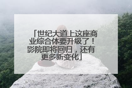 世纪大道上这座商业综合体要升级了！影院即将回归，还有更多新变化