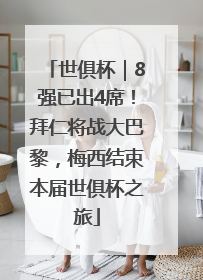 世俱杯｜8强已出4席！拜仁将战大巴黎，梅西结束本届世俱杯之旅