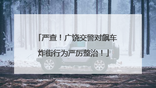 严查！广饶交警对飙车炸街行为严厉整治！