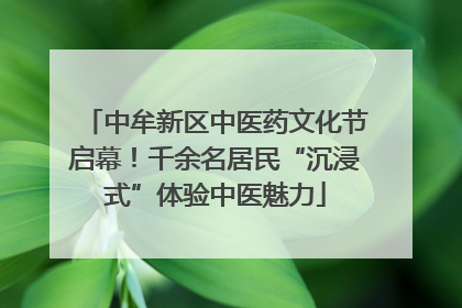 中牟新区中医药文化节启幕！千余名居民“沉浸式”体验中医魅力