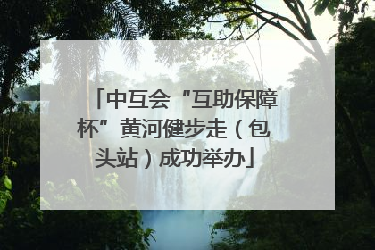 中互会“互助保障杯”黄河健步走（包头站）成功举办