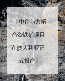 中企与力拓合资铁矿项目在澳大利亚正式投产