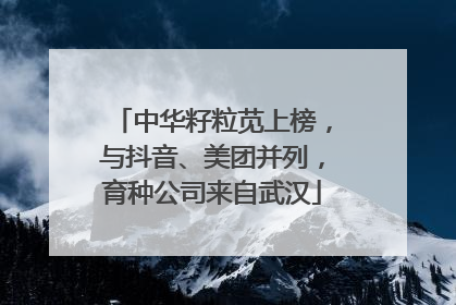 中华籽粒苋上榜，与抖音、美团并列，育种公司来自武汉