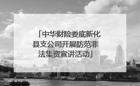 中华财险娄底新化县支公司开展防范非法集资宣讲活动