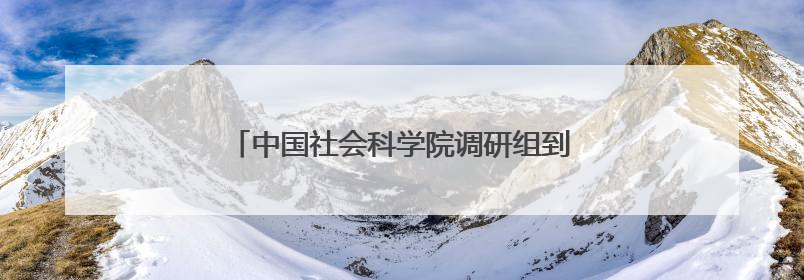 中国社会科学院调研组到访绍兴市非遗保护协会