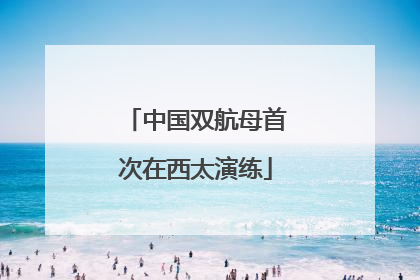 中国双航母首次在西太演练