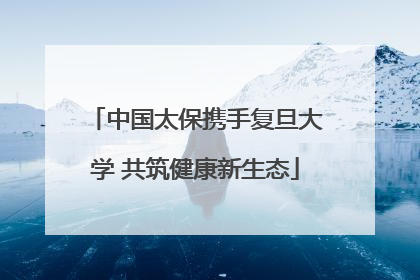 中国太保携手复旦大学 共筑健康新生态