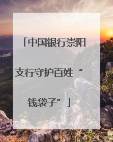 中国银行崇阳支行守护百姓“钱袋子”