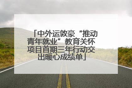 中外运敦豪“推动青年就业”教育关怀项目首期三年行动交出暖心成绩单