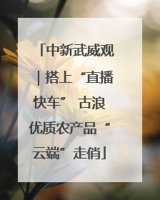 中新武威观｜搭上“直播快车” 古浪优质农产品“云端”走俏