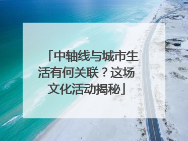 中轴线与城市生活有何关联？这场文化活动揭秘