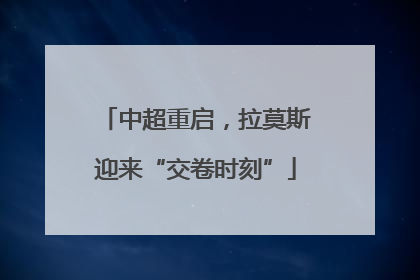 中超重启，拉莫斯迎来“交卷时刻”