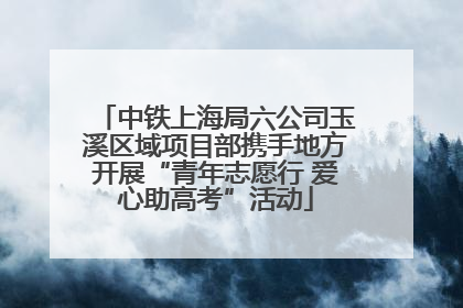 中铁上海局六公司玉溪区域项目部携手地方开展“青年志愿行 爱心助高考”活动