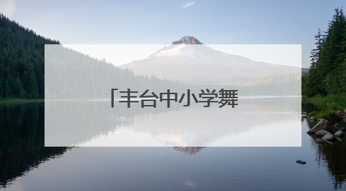 丰台中小学舞蹈联盟成立