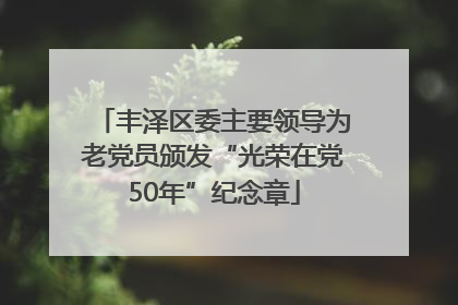 丰泽区委主要领导为老党员颁发“光荣在党50年”纪念章