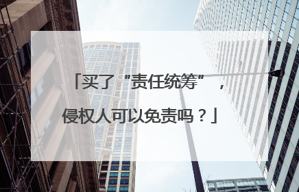 买了“责任统筹”，侵权人可以免责吗？