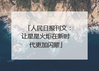 人民日报刊文：让星星火炬在新时代更加闪耀