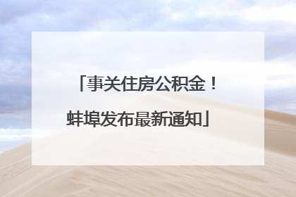 事关住房公积金！蚌埠发布最新通知
