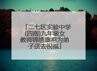 二七区实验中学(四南)九年级女教师锦绣旗袍为弟子送去祝福