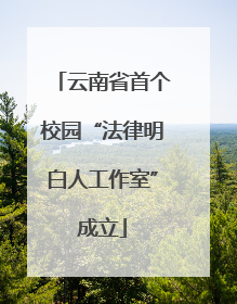 云南省首个校园“法律明白人工作室”成立