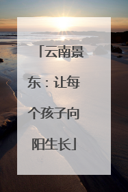 云南景东：让每个孩子向阳生长