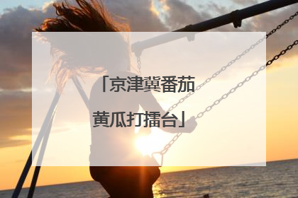 京津冀番茄黄瓜打擂台