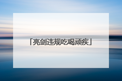 亮剑违规吃喝顽疾