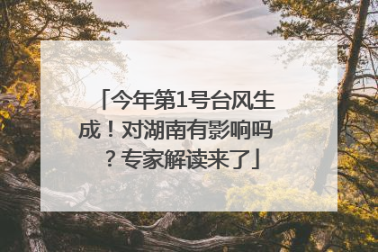 今年第1号台风生成！对湖南有影响吗？专家解读来了