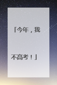 今年，我不高考！