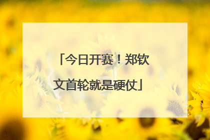 今日开赛！郑钦文首轮就是硬仗