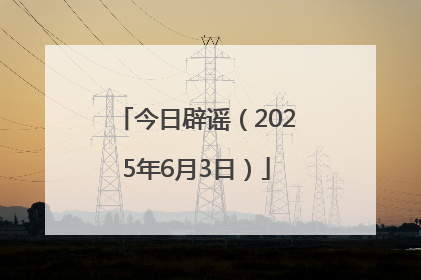 今日辟谣（2025年6月3日）