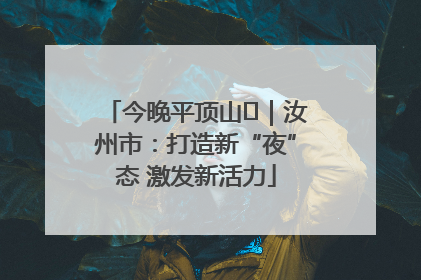 今晚平顶山⑬｜汝州市：打造新“夜”态 激发新活力