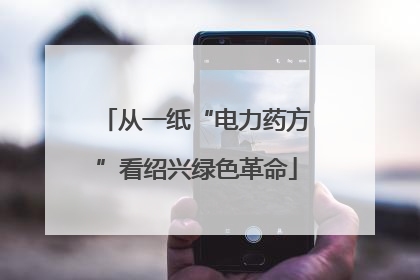 从一纸“电力药方”看绍兴绿色革命