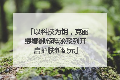 以科技为钥，克丽缇娜御颜粹泌系列开启护肤新纪元