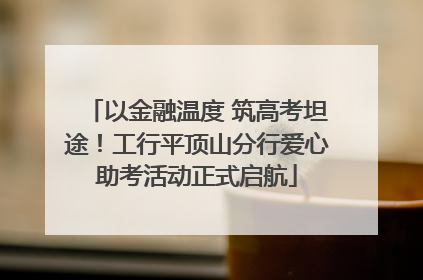 以金融温度 筑高考坦途！工行平顶山分行爱心助考活动正式启航