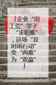 企业“用工荒”学子“求职难”，这场“及时雨行动”变“两难”为“双赢”