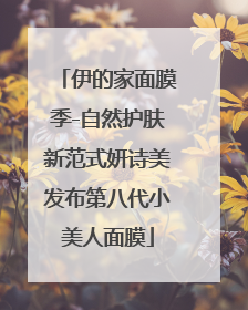伊的家面膜季-自然护肤新范式妍诗美发布第八代小美人面膜