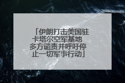 伊朗打击美国驻卡塔尔空军基地 多方谴责并呼吁停止一切军事行动