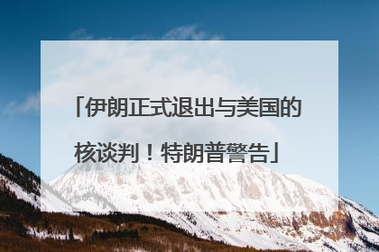伊朗正式退出与美国的核谈判！特朗普警告