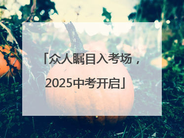 众人瞩目入考场，2025中考开启