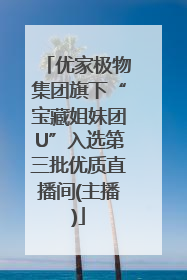 优家极物集团旗下“宝藏姐妹团U”入选第三批优质直播间(主播)