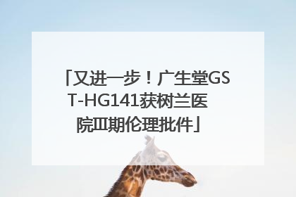 又进一步！广生堂GST-HG141获树兰医院III期伦理批件