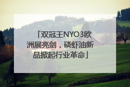 双冠王NYO3欧洲展亮剑，磷虾油新品掀起行业革命