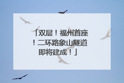 双层！福州首座！二环路象山隧道即将建成！