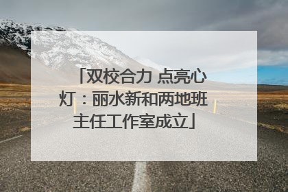双校合力 点亮心灯：丽水新和两地班主任工作室成立
