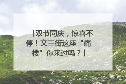 双节同庆，惊喜不停！文三街这座“痛楼”你来过吗？