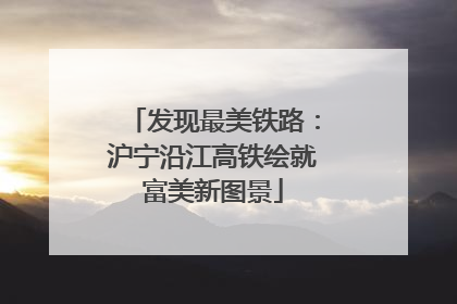 发现最美铁路：沪宁沿江高铁绘就富美新图景
