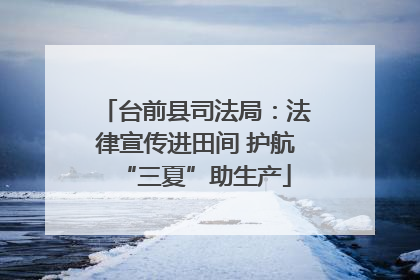 台前县司法局：法律宣传进田间 护航“三夏”助生产