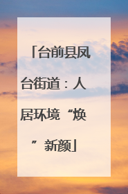 台前县凤台街道：人居环境“焕”新颜
