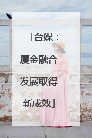 台媒：厦金融合发展取得新成效